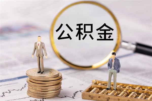 鄂尔多斯公积金的取办理（取公积金程序）