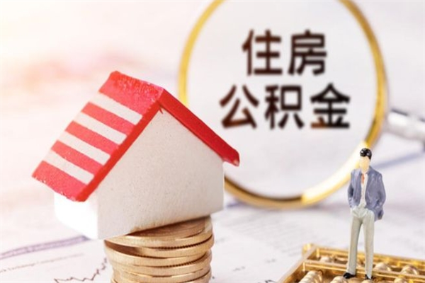 鄂尔多斯住房公积金可以取吗（住房公积金可以取用吗）