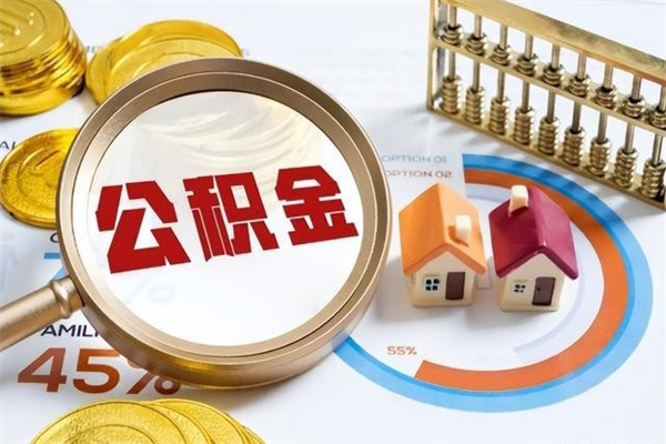 鄂尔多斯公积金如何一次取（住房公积金怎么一次取完）