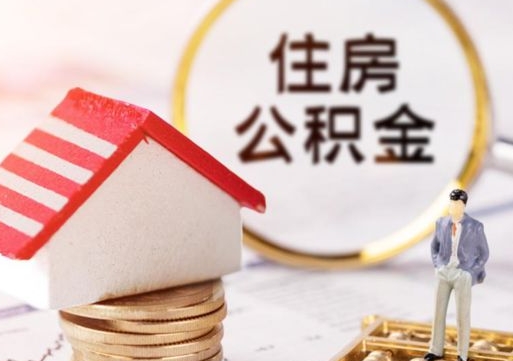 鄂尔多斯离职后公积金冻结怎么取（住房公积金 离职 冻结 提取）