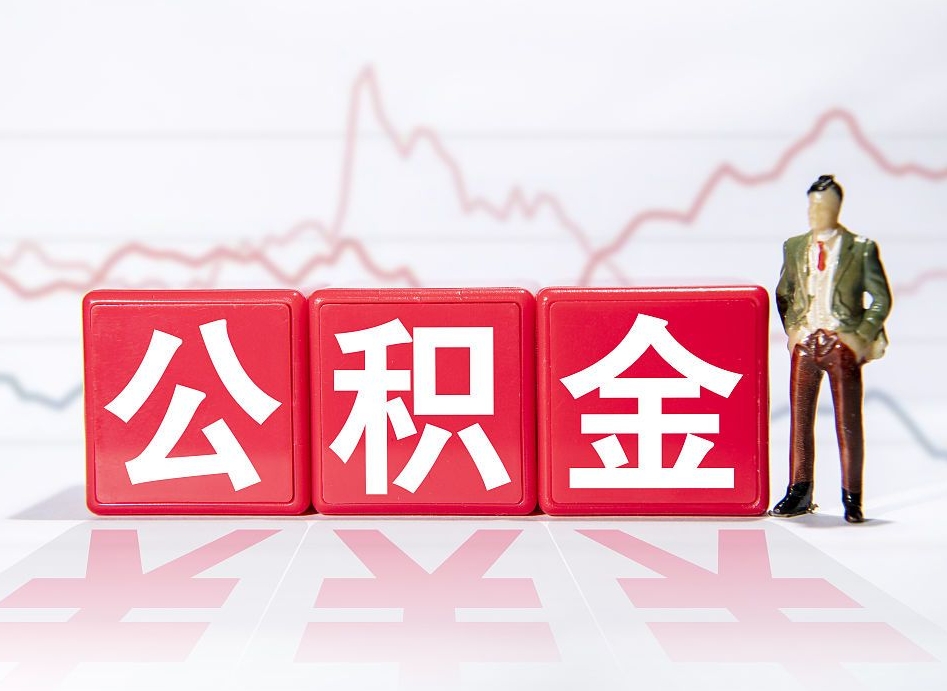 鄂尔多斯公积金离职取条件（公积金离职提取流程2020）