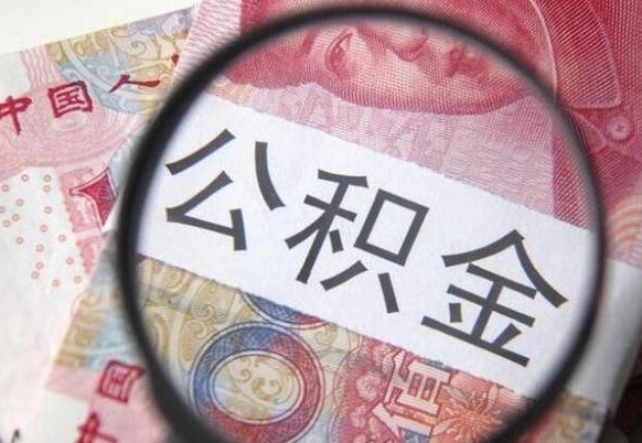 鄂尔多斯代提公积金的条件2022（代公积金提取是真的吗）