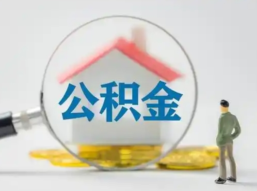 鄂尔多斯个人公积金取出（住房公积金个人怎么提取几天到账）